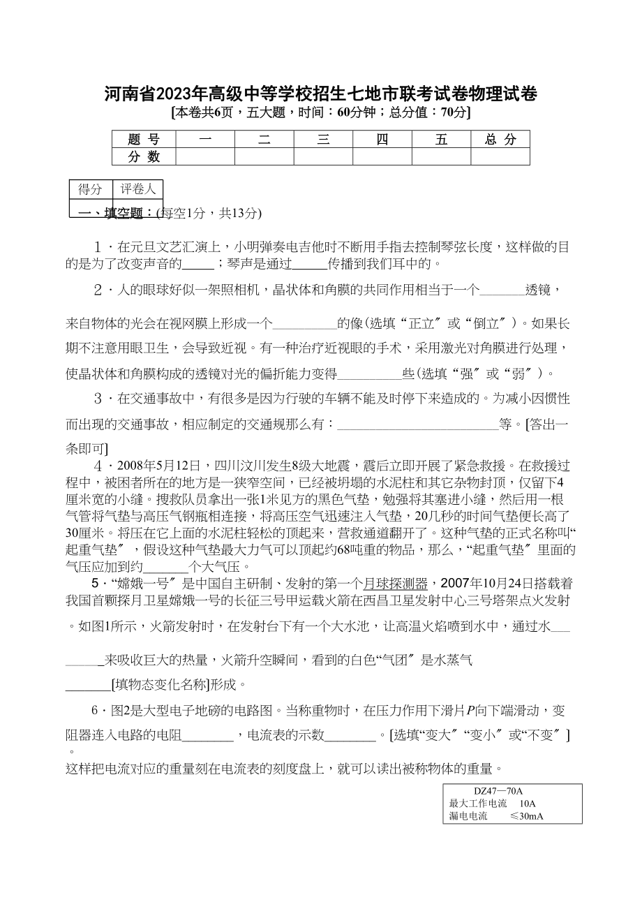 2023年河南省高级中等学校招生七地市联考试卷物理试卷初中物理.docx_第1页