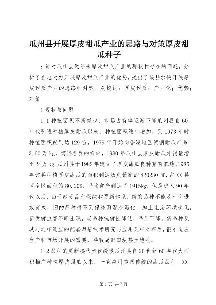 2023年瓜州县发展厚皮甜瓜产业的思路与对策厚皮甜瓜种子.docx_第1页