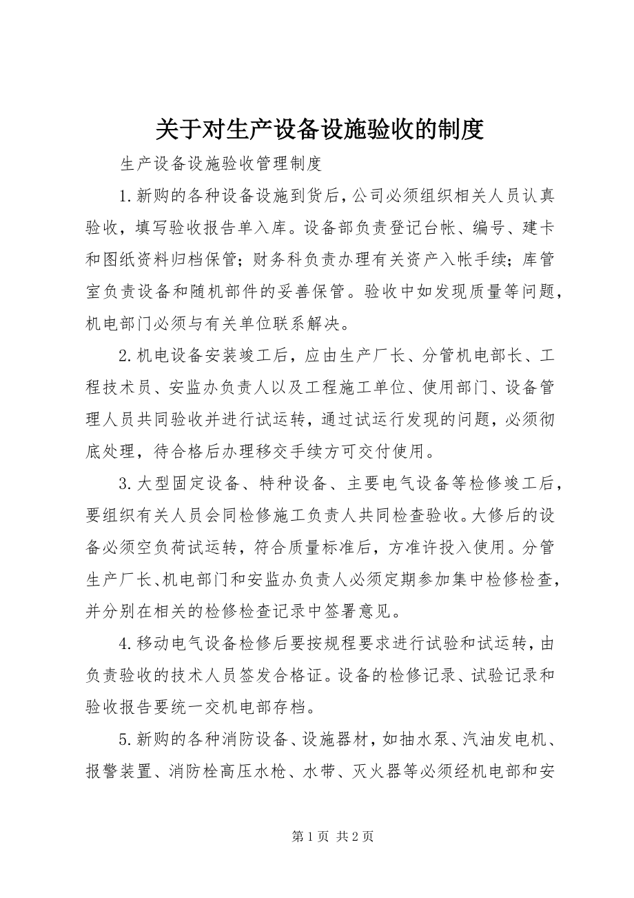 2023年对生产设备设施验收的制度.docx_第1页