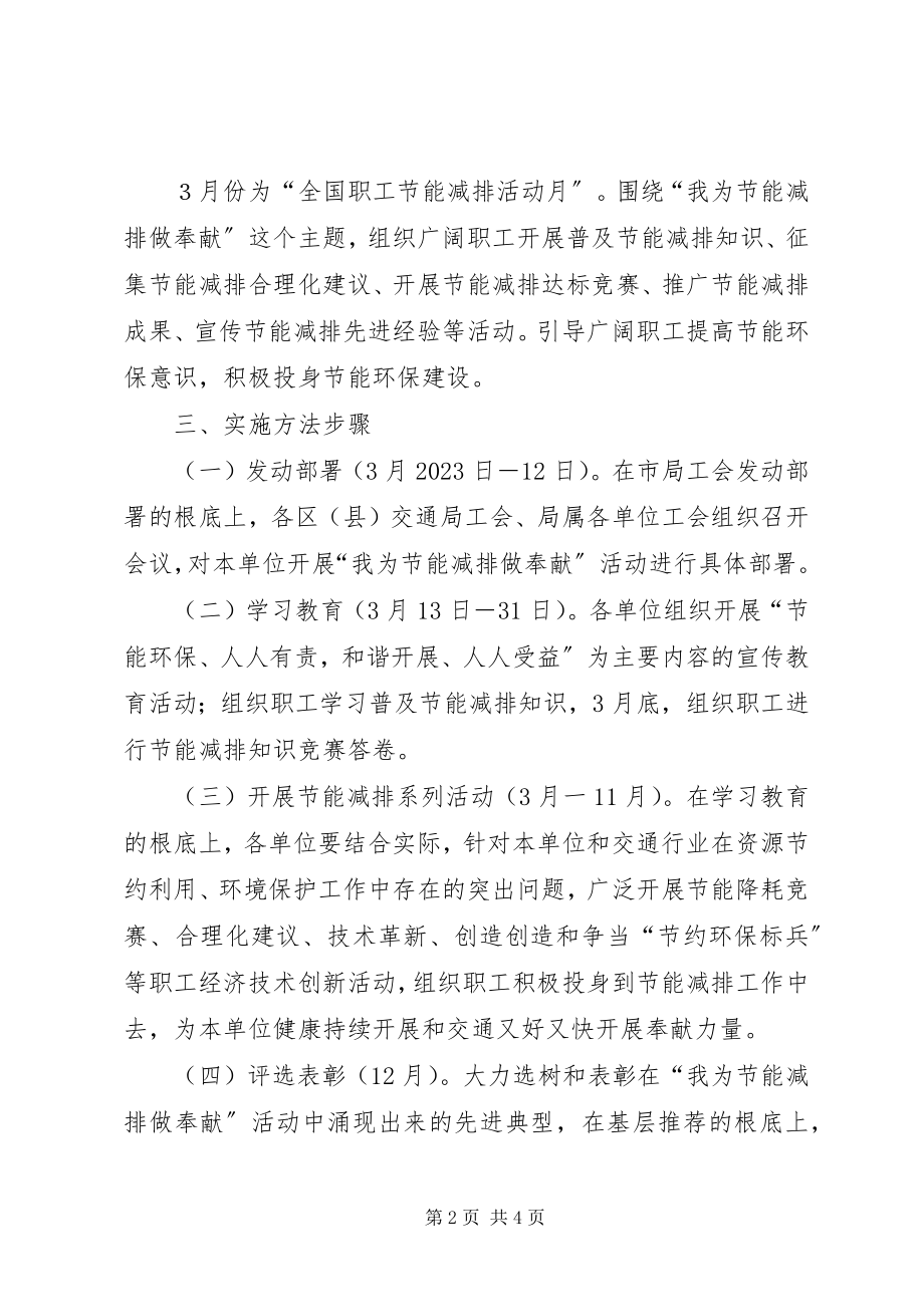 2023年交通系统我为能减排做贡献活动实施方案.docx_第2页