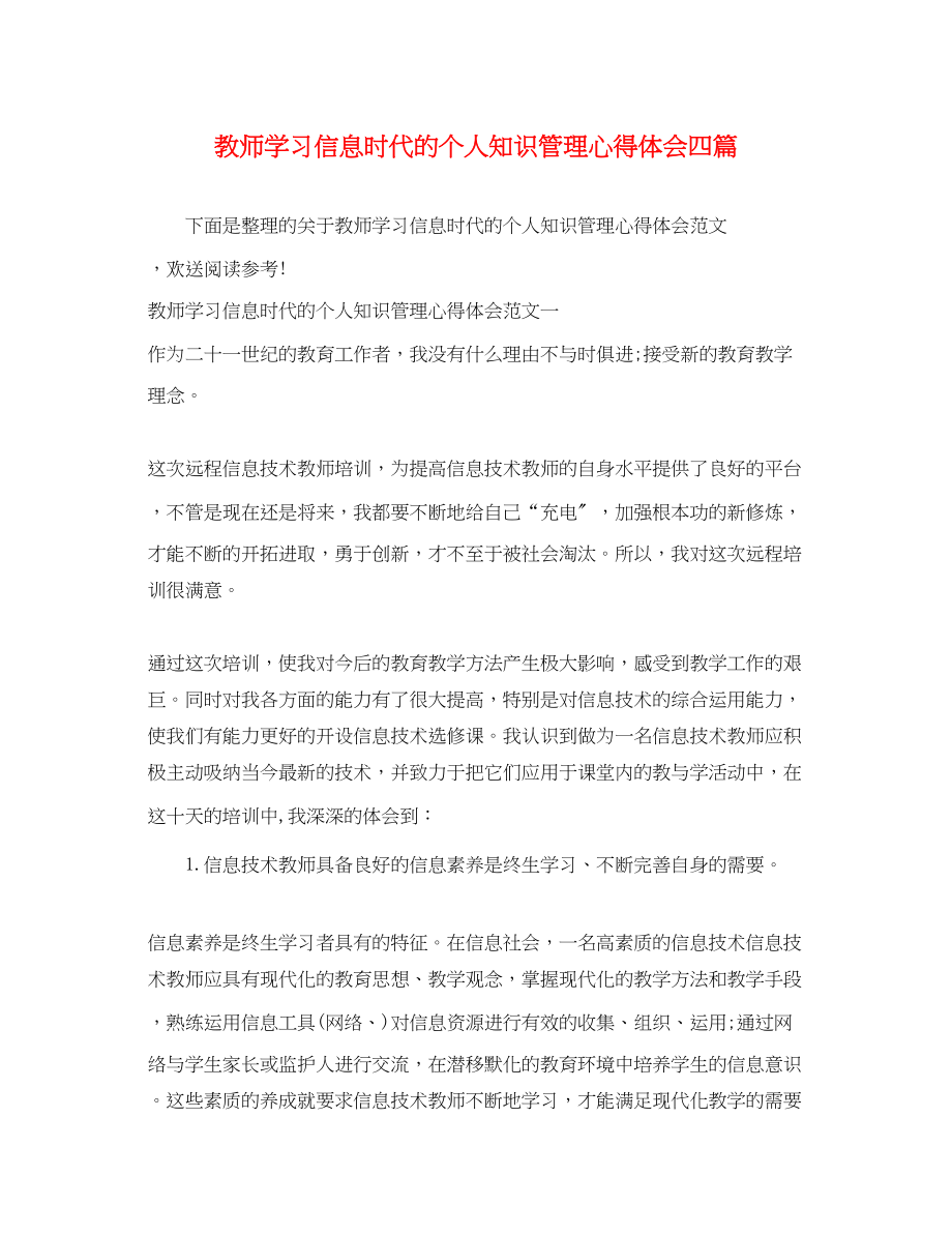 2023年教师学习信息时代的个人知识管理心得体会四篇.docx_第1页