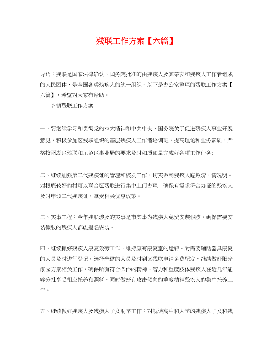 2023年残联工作计划六篇.docx_第1页