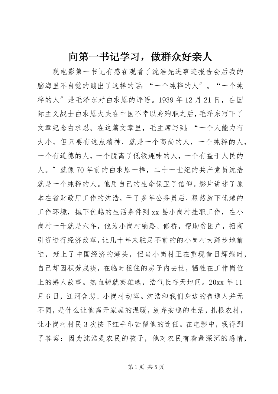 2023年向第一书记学习做群众好亲人.docx_第1页