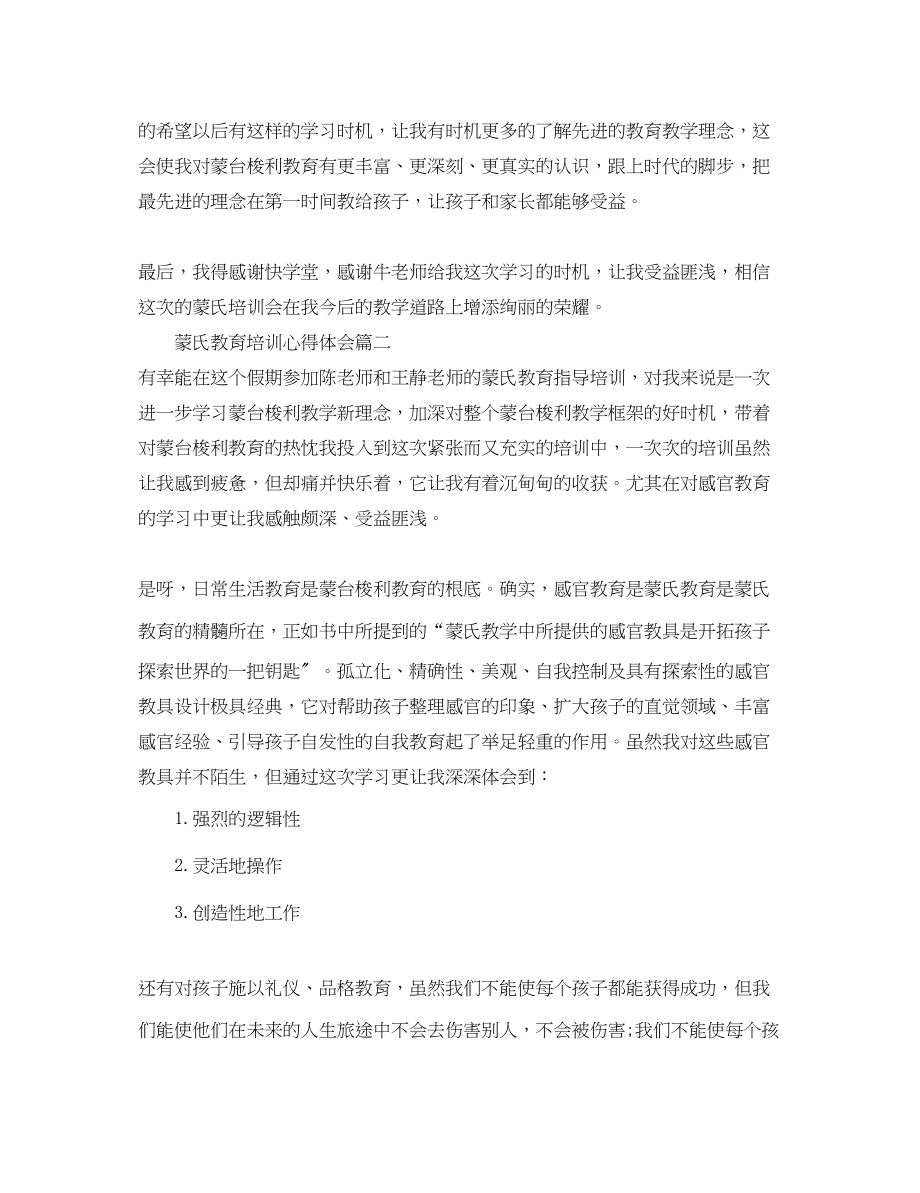 2023年蒙氏教育培训心得体会_蒙氏教育培训工作心得.docx_第2页