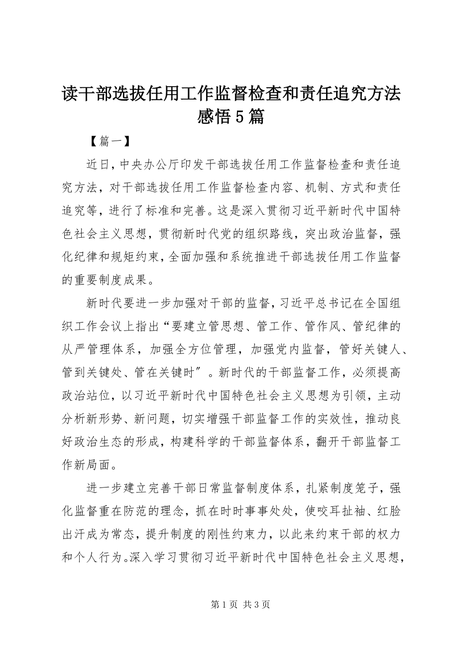 2023年读《干部选拔任用工作监督检查和责任追究办法》感悟5篇.docx_第1页