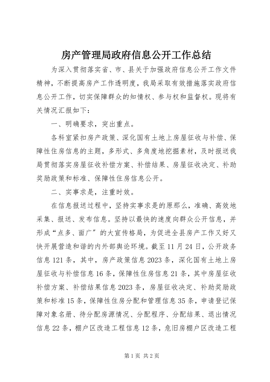 2023年房产管理局政府信息公开工作总结.docx_第1页