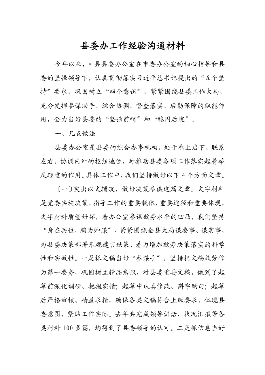 2023年县委办工作经验交流材料.docx_第1页