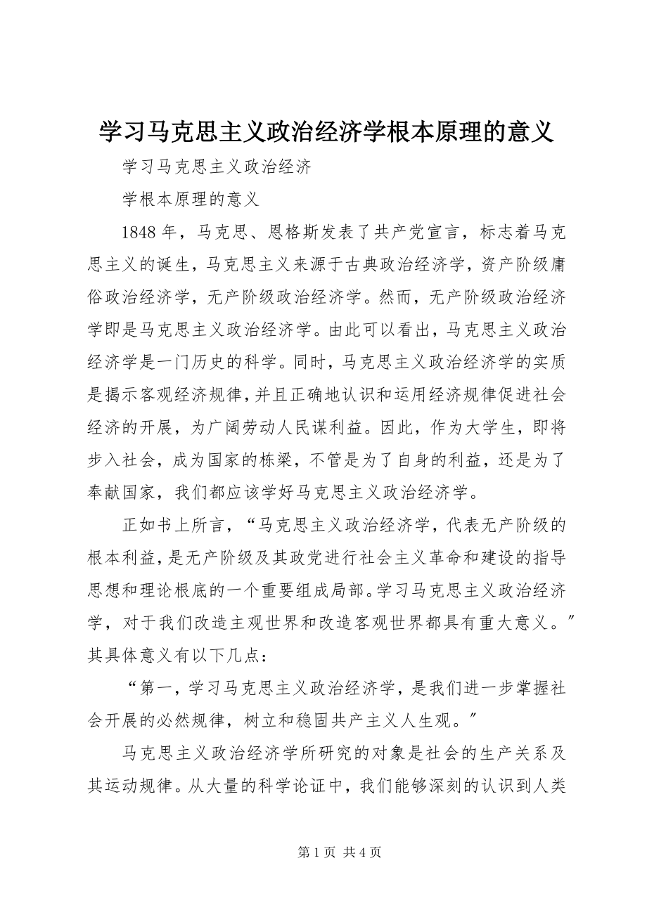 2023年学习马克思主义政治经济学基本原理的意义.docx_第1页