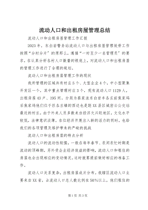 2023年流动人口和出租房屋管理总结.docx