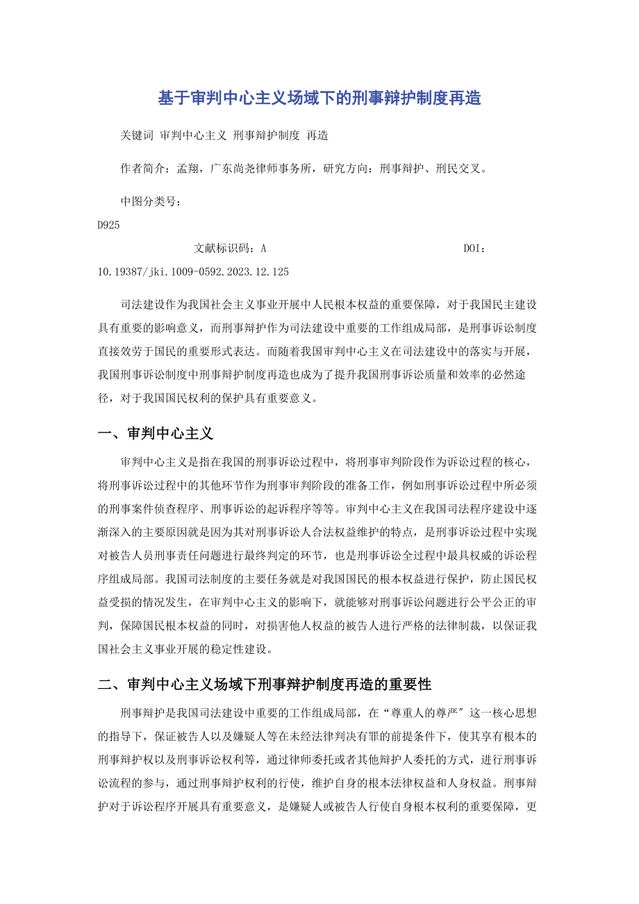 2023年基于审判中心主义场域下的刑事辩护制度再造.docx_第1页