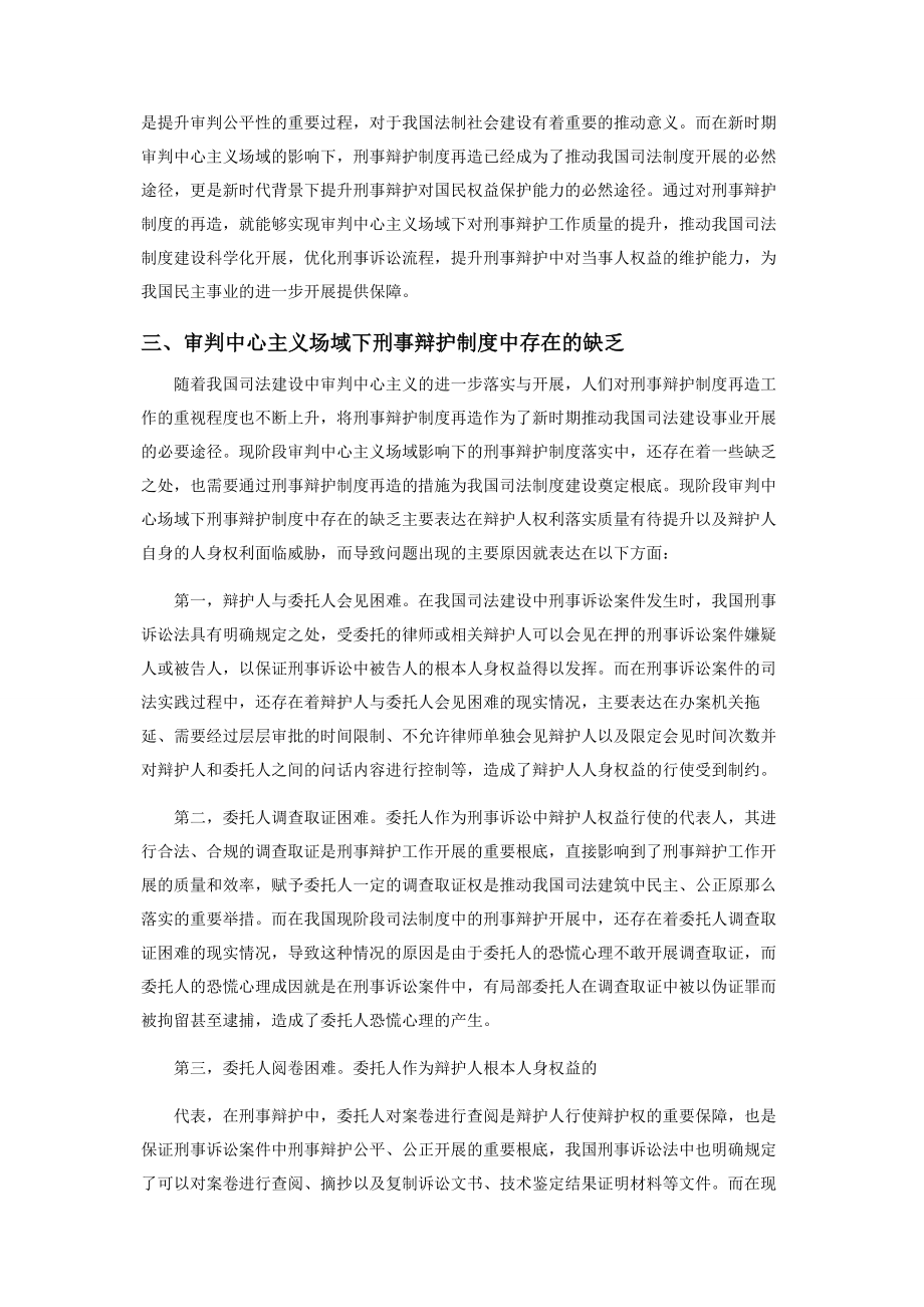 2023年基于审判中心主义场域下的刑事辩护制度再造.docx_第2页