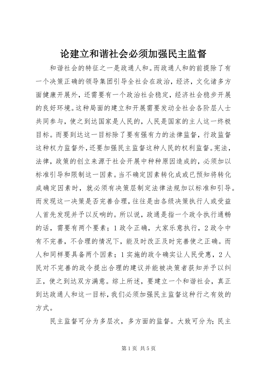 2023年论建立和谐社会必须加强民主监督.docx_第1页