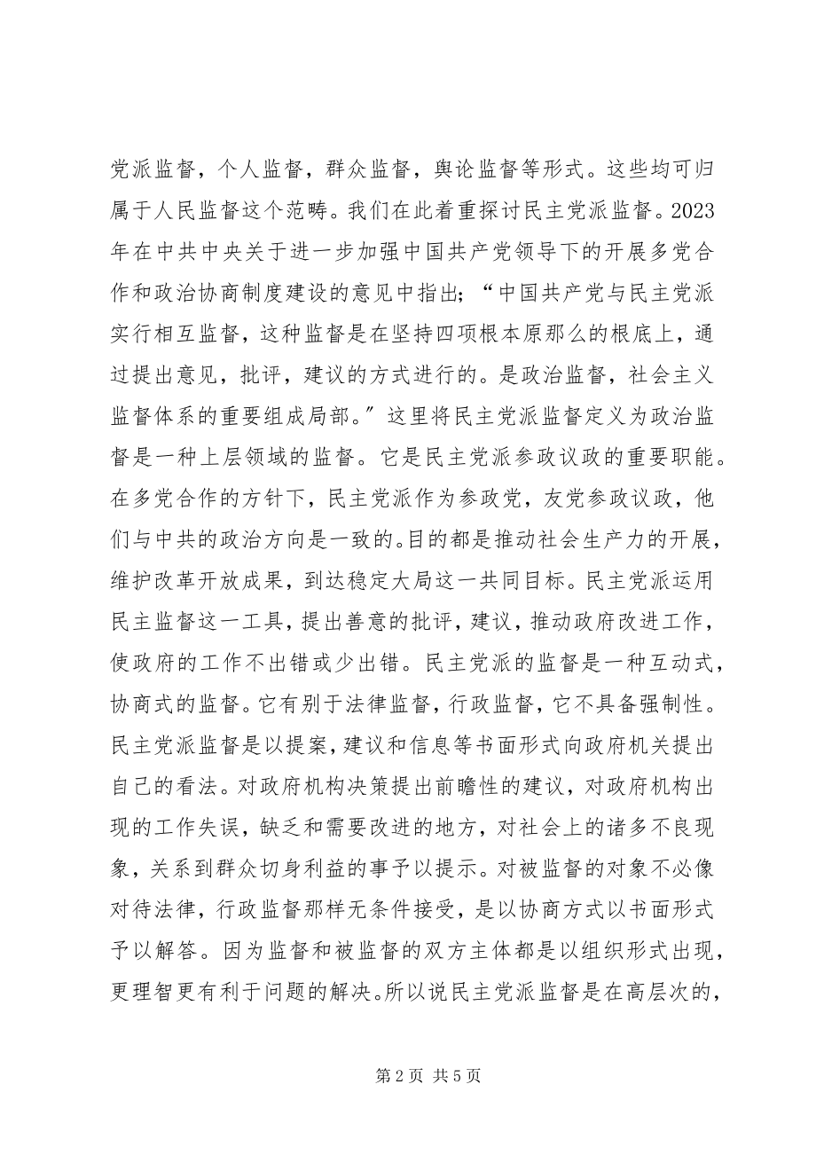 2023年论建立和谐社会必须加强民主监督.docx_第2页