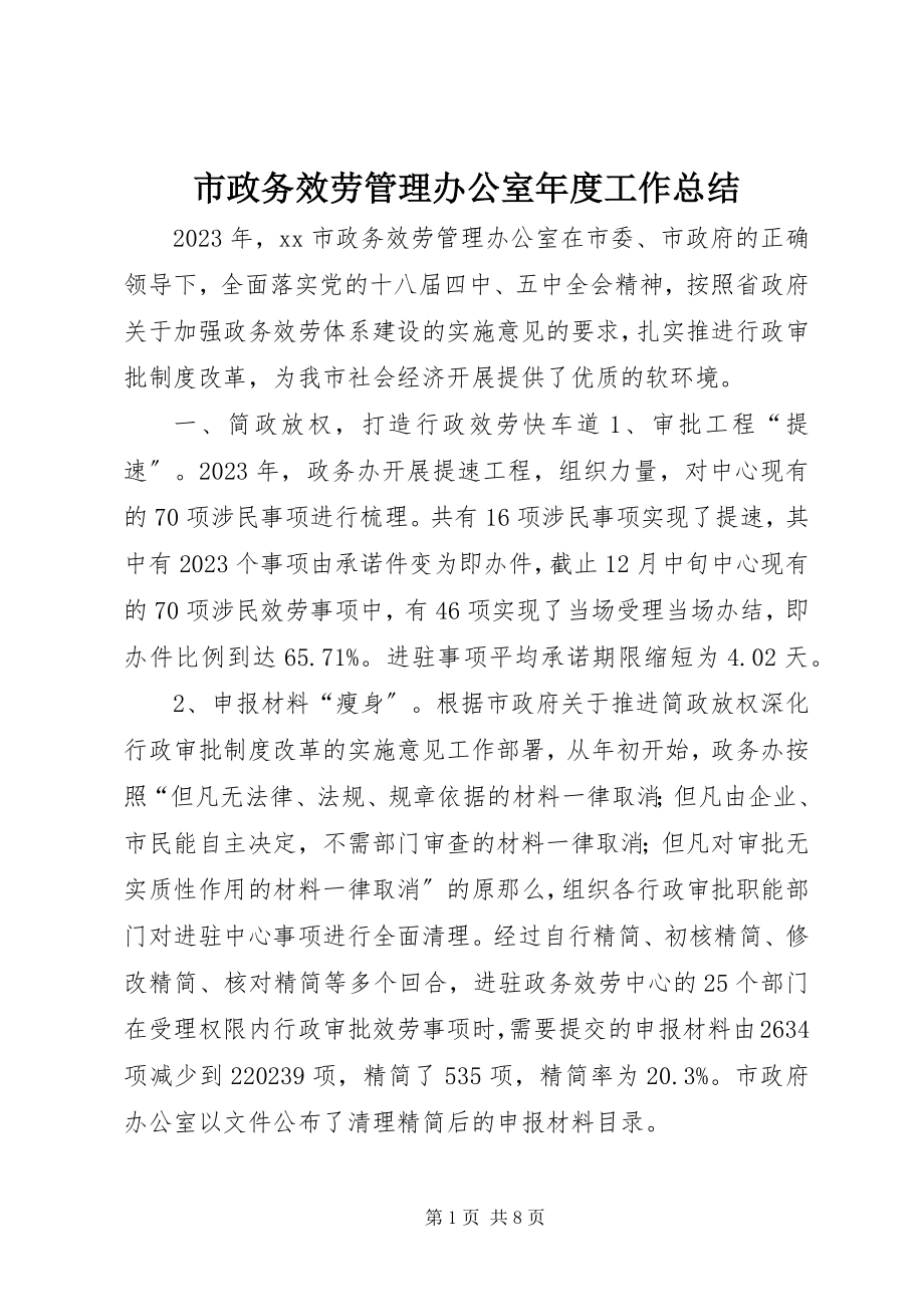 2023年市政务服务管理办公室年度工作总结.docx_第1页