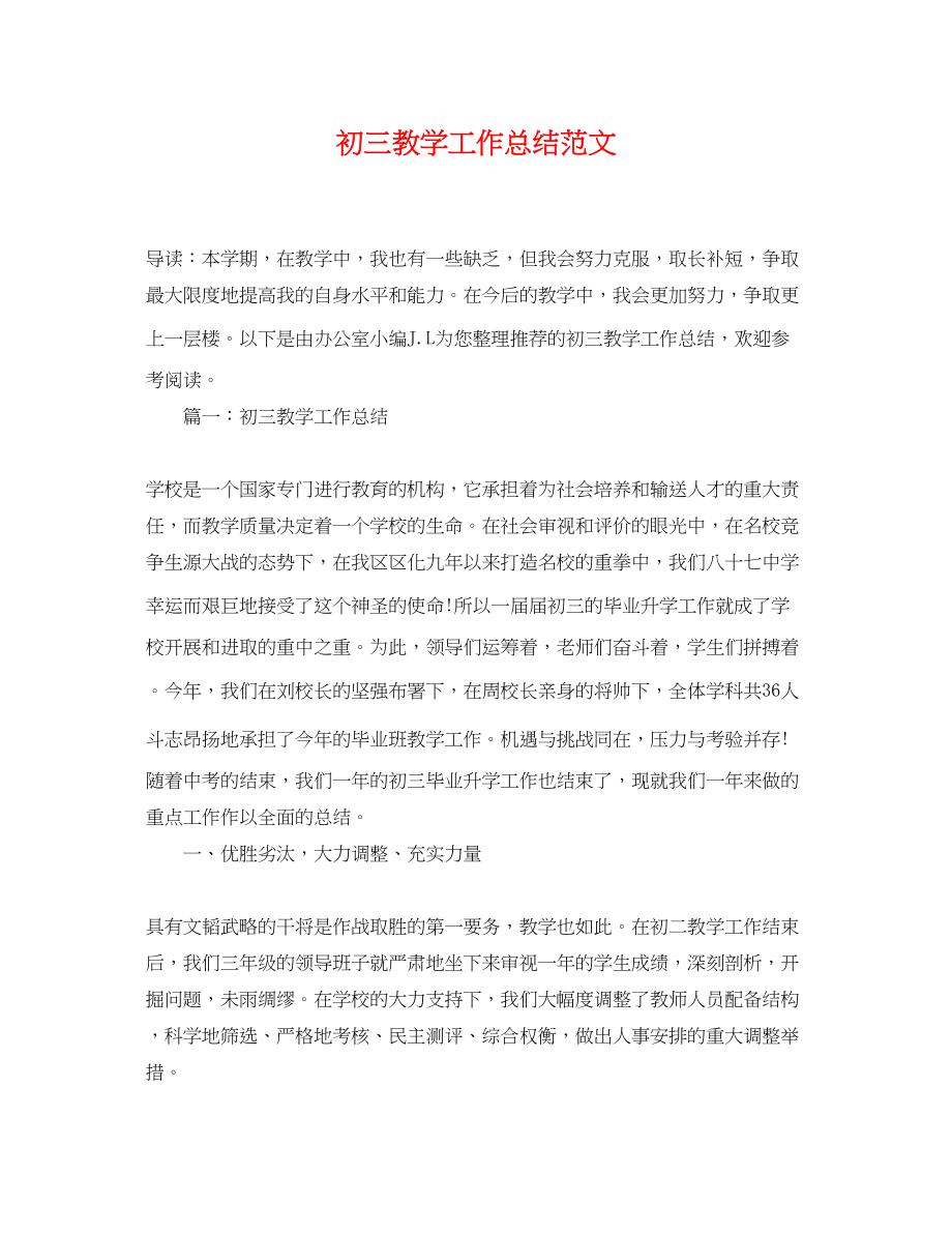 2023年初三教学工作总结.docx_第1页