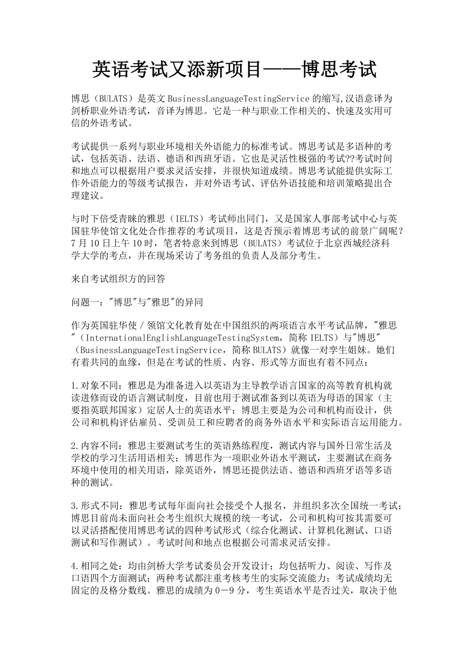 2023年英语考试又添新项目——博思考试.doc_第1页