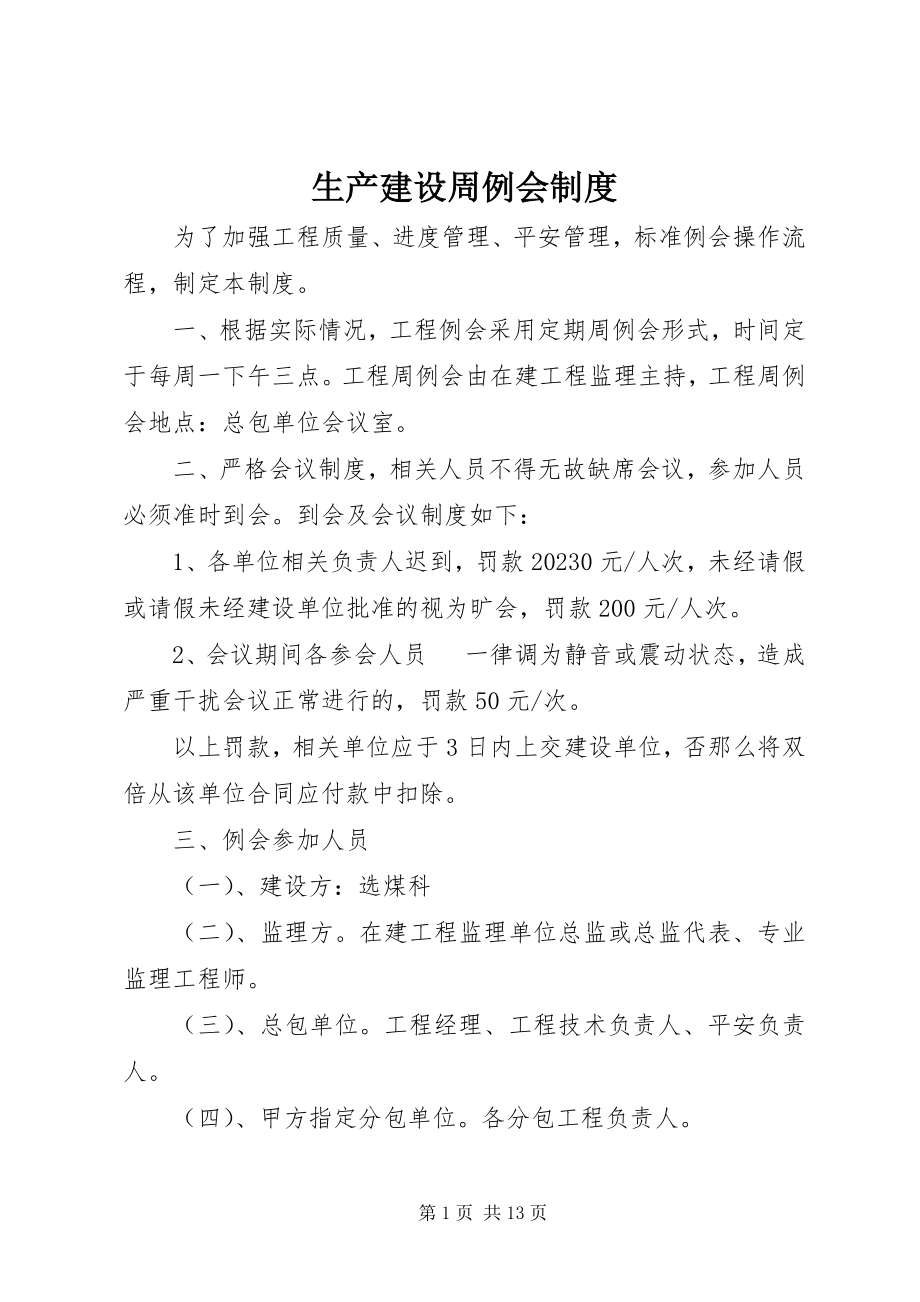 2023年生产建设周例会制度.docx_第1页