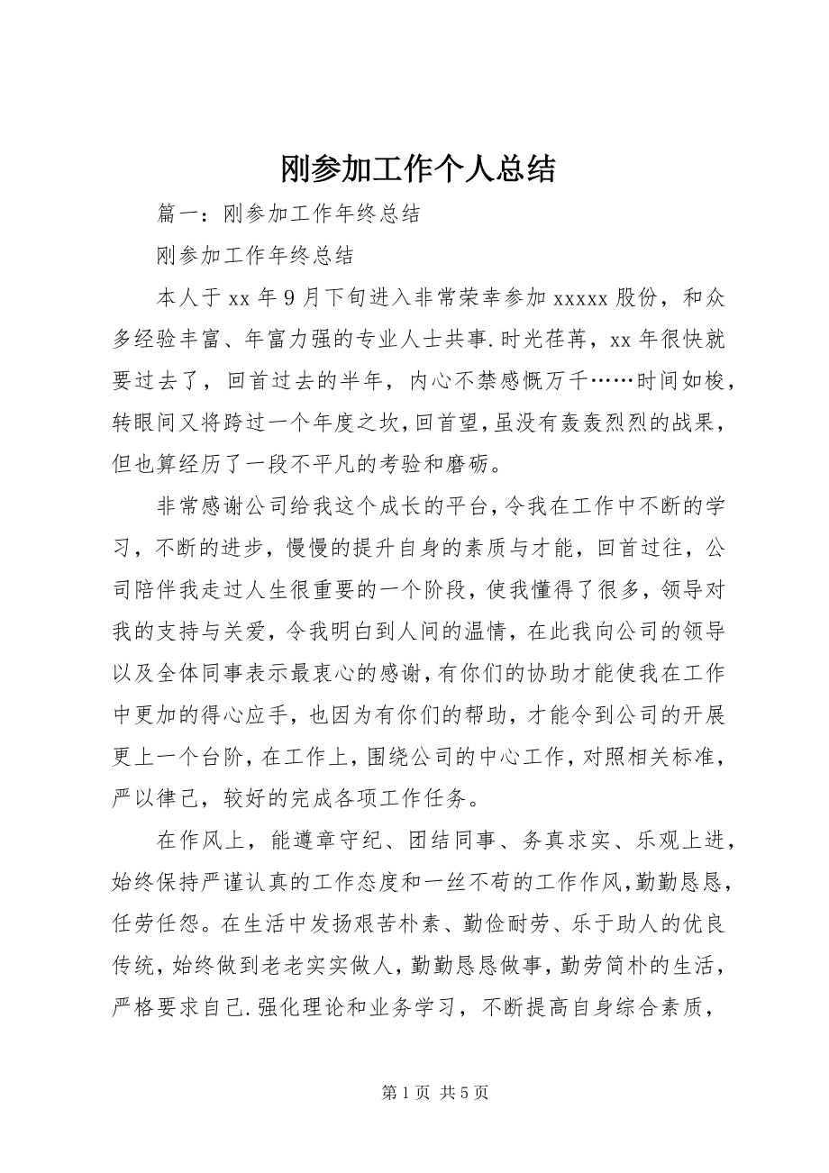 2023年刚参加工作个人总结.docx_第1页