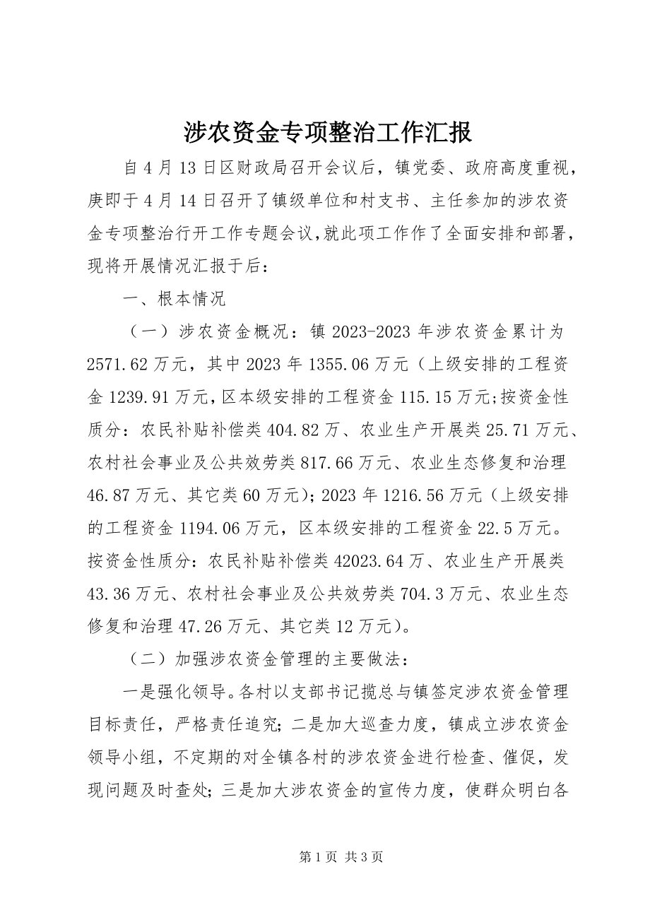 2023年涉农资金专项整治工作汇报.docx_第1页