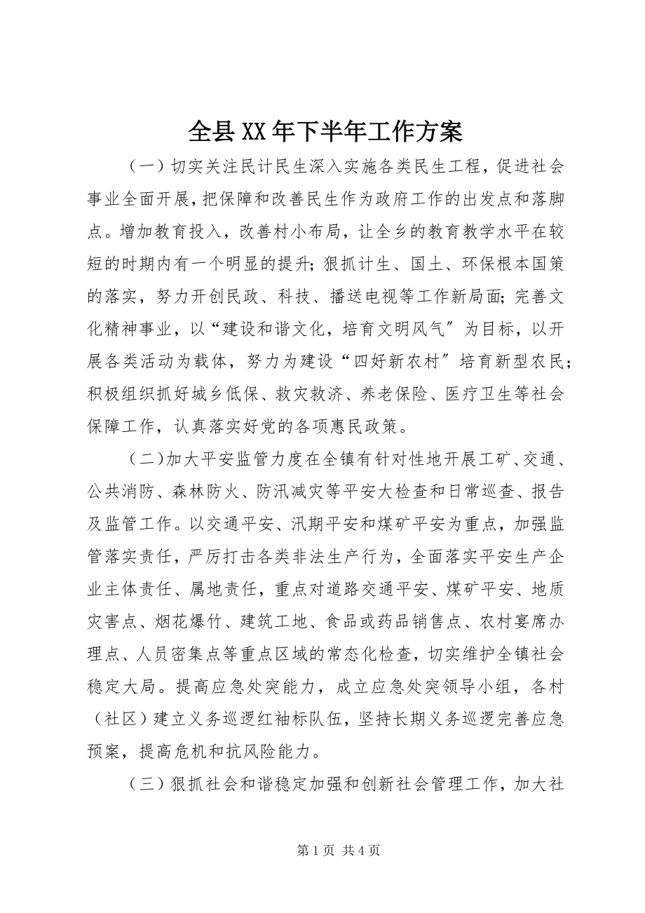 2023年全县下半年工作计划.docx_第1页