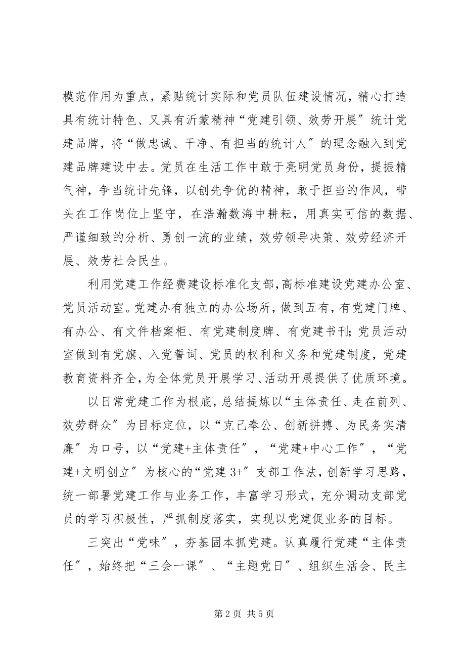 2023年以党建为引领全面提升统计服务水平.docx_第2页