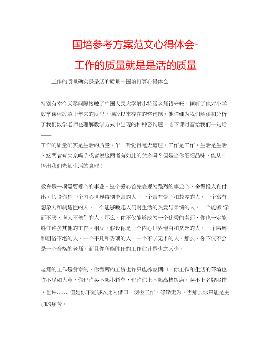 2023年国培计划范文心得体会工作的质量就是是活的质量.docx_第1页