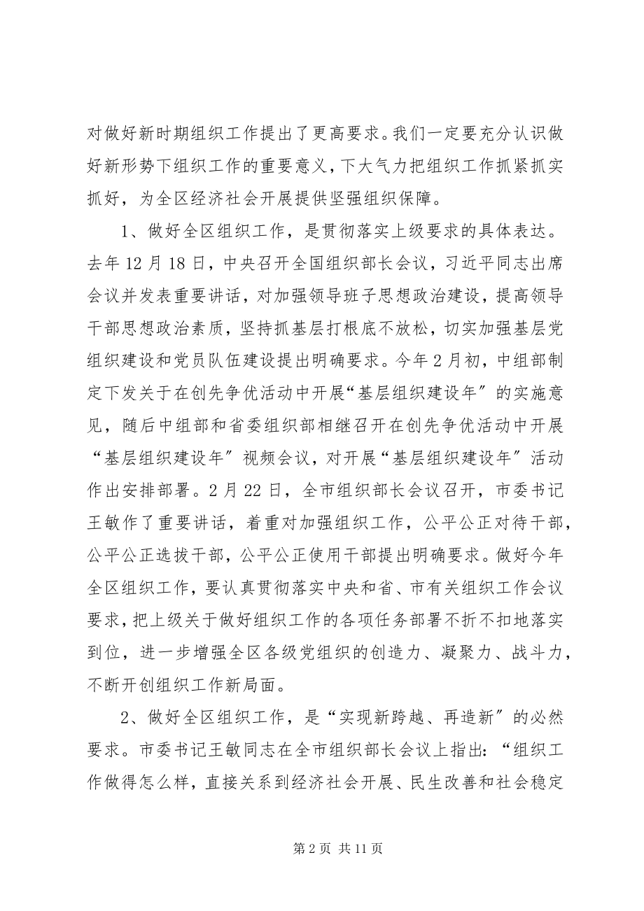 2023年区长在全区组织工作会致辞.docx_第2页