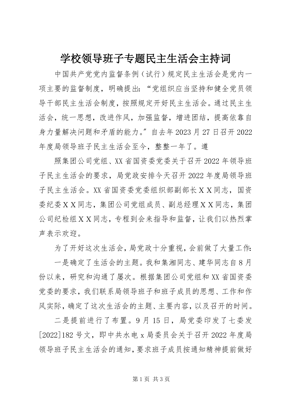 2023年学校领导班子专题民主生活会主持词.docx_第1页