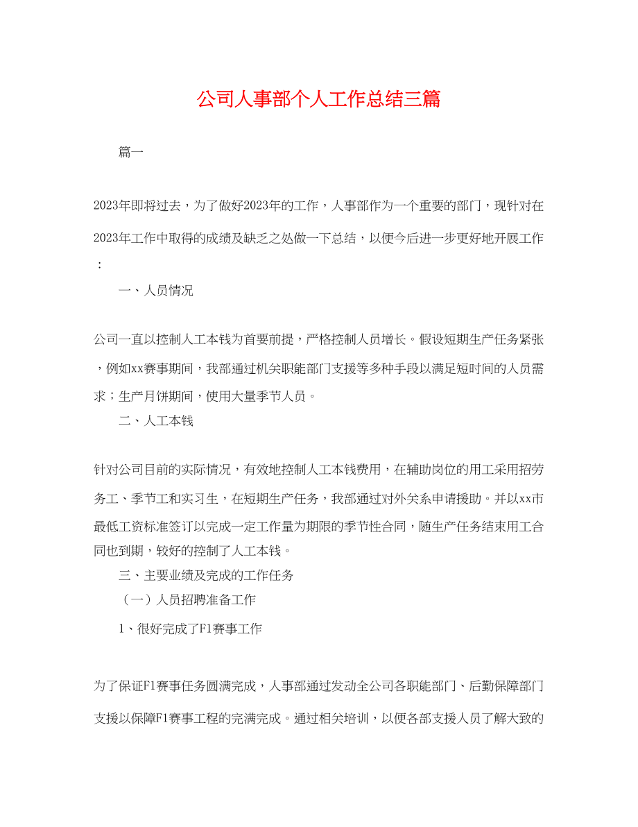 2023年公司人事部个人工作总结三篇.docx_第1页