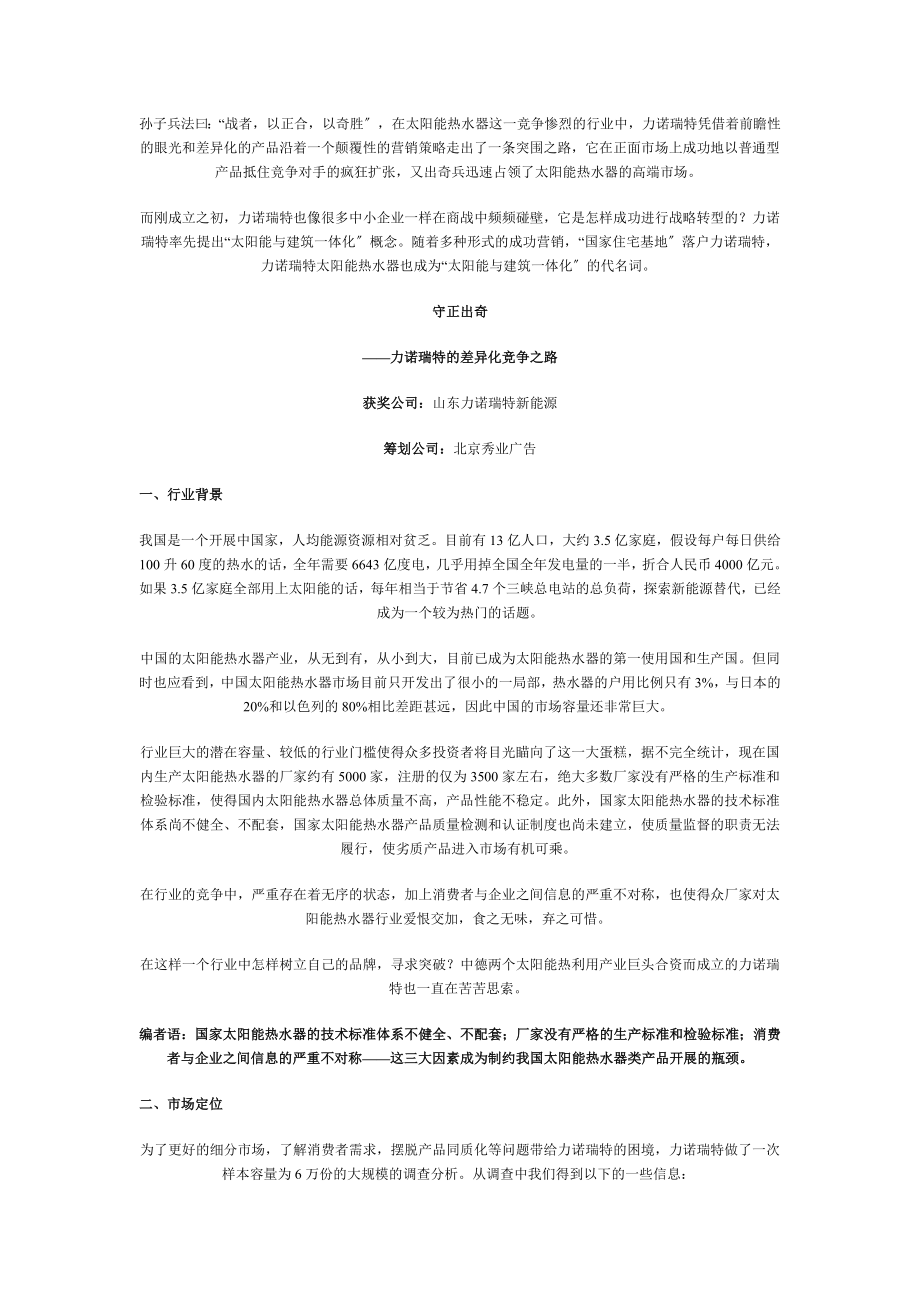 2023年守正出奇 力诺瑞特的差异化竞争之路.doc_第1页