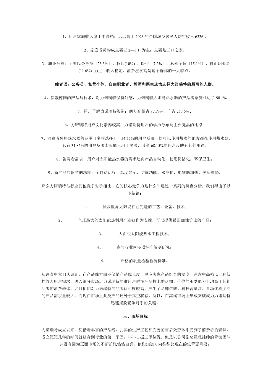 2023年守正出奇 力诺瑞特的差异化竞争之路.doc_第2页