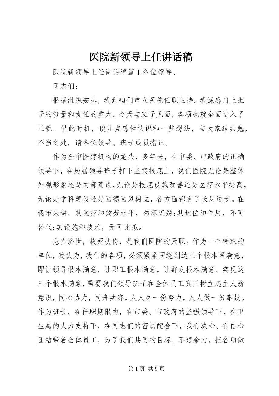 2023年医院新领导上任致辞稿.docx_第1页