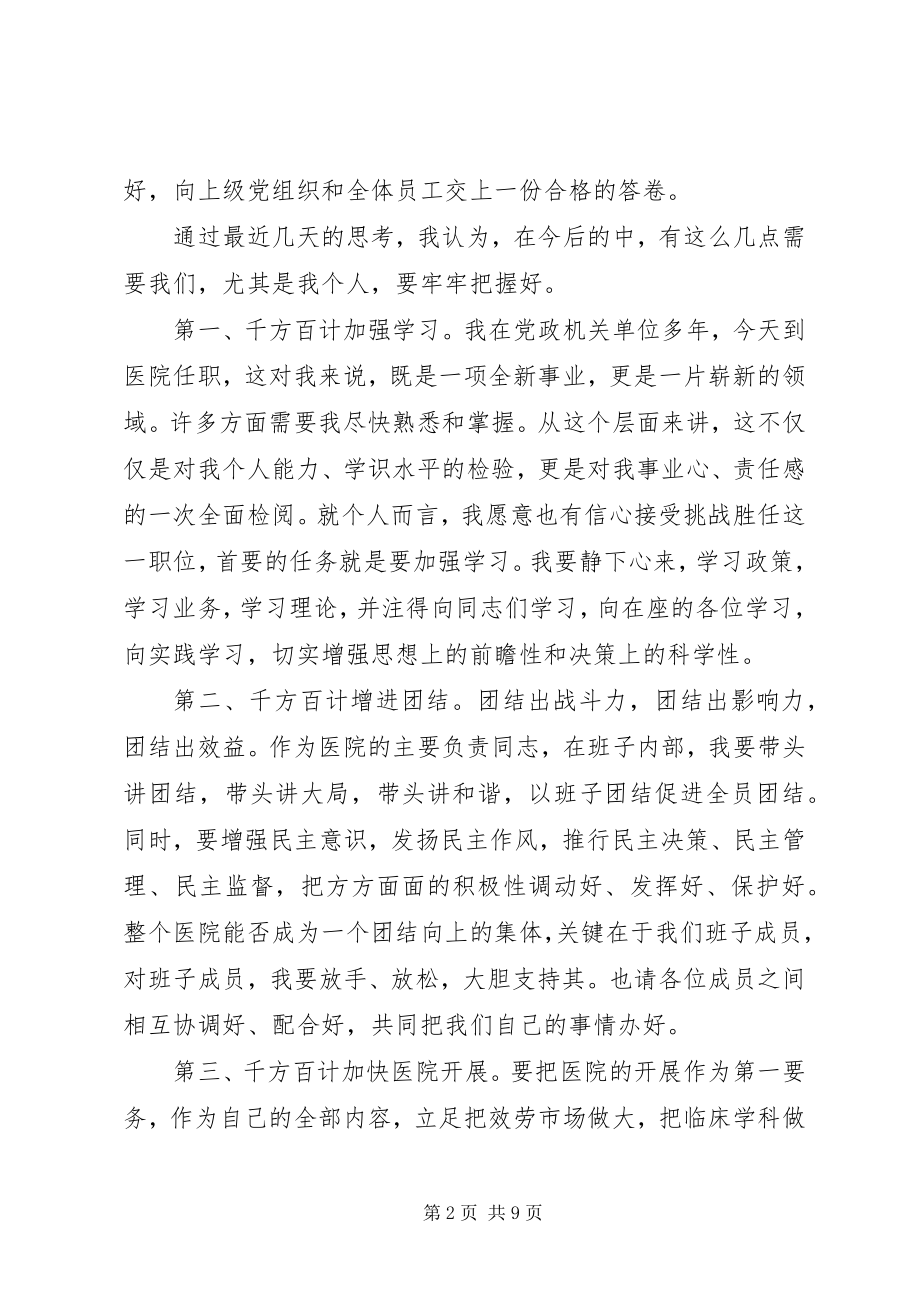 2023年医院新领导上任致辞稿.docx_第2页