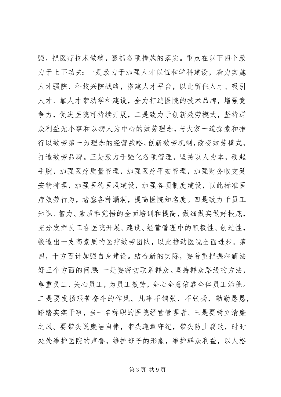 2023年医院新领导上任致辞稿.docx_第3页