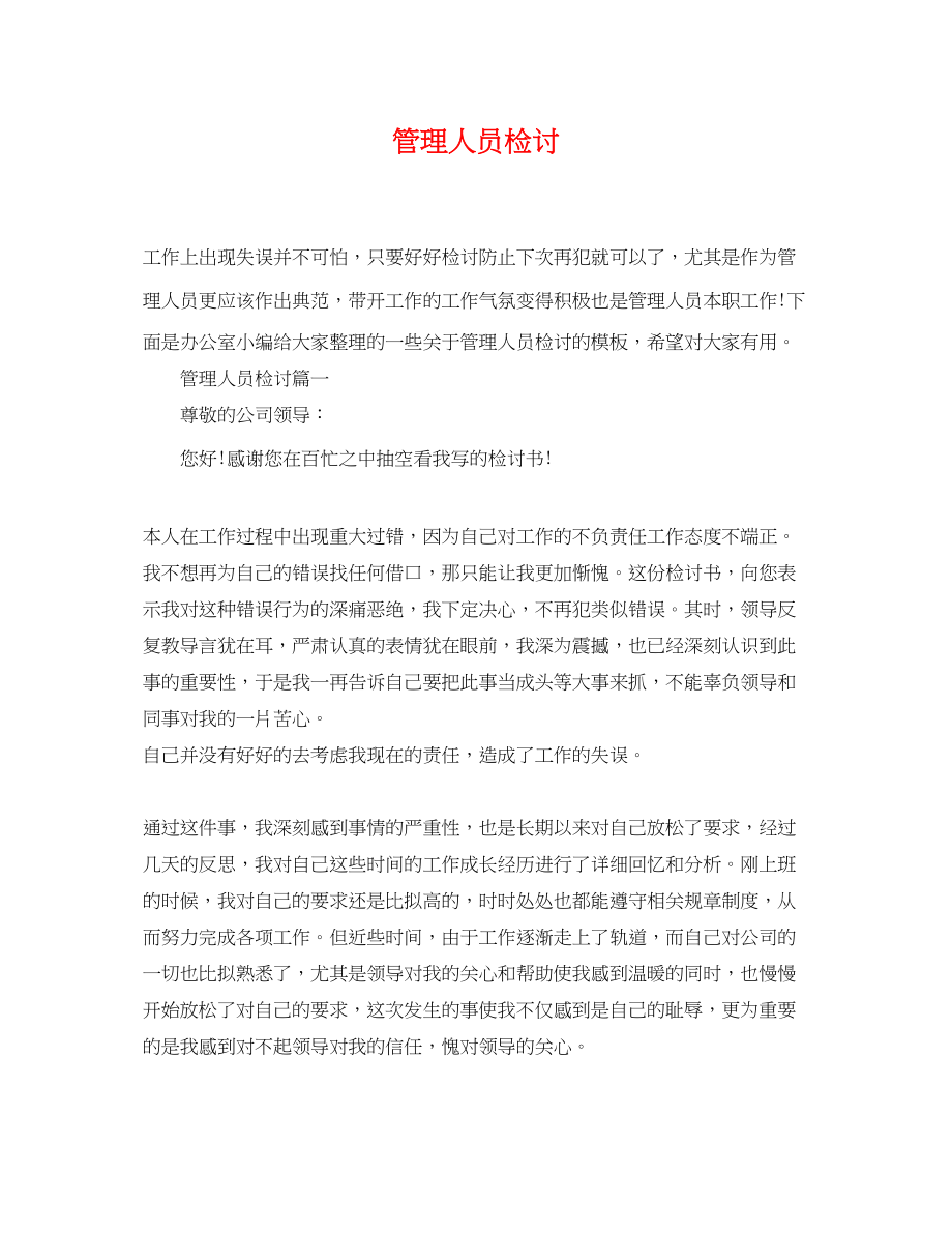 2023年管理人员检讨.docx_第1页