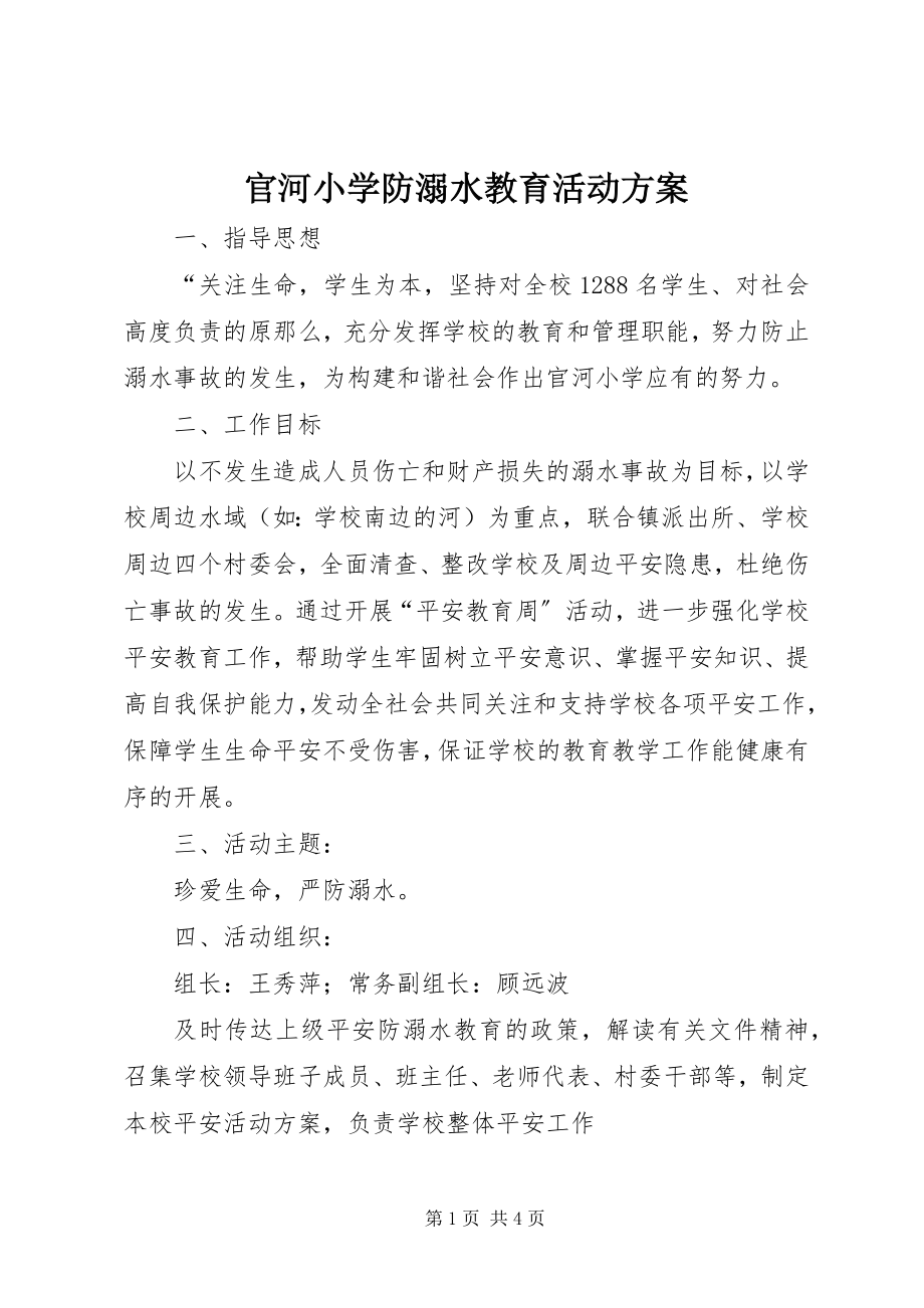 2023年官河小学防溺水教育活动方案.docx_第1页