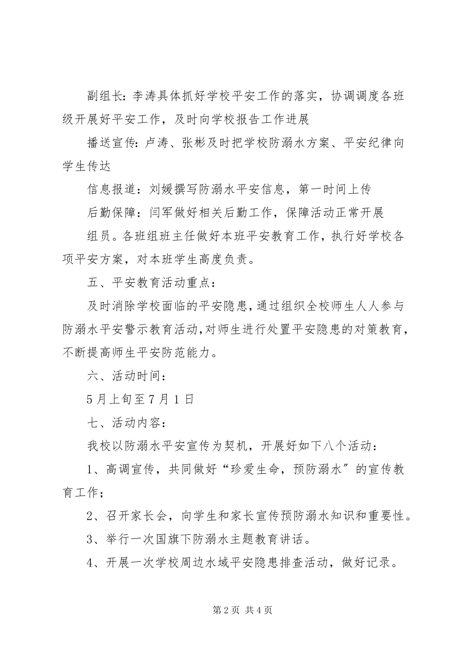 2023年官河小学防溺水教育活动方案.docx_第2页