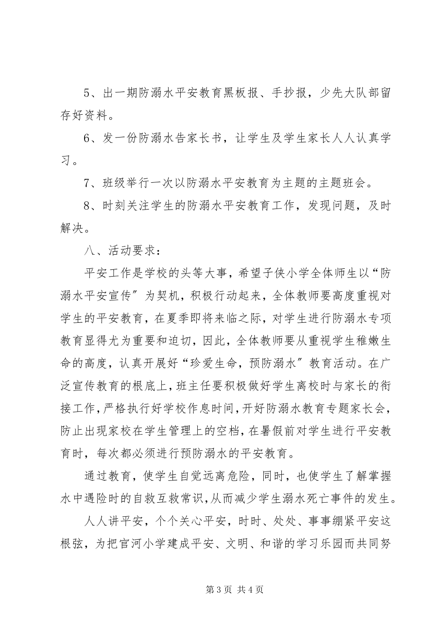 2023年官河小学防溺水教育活动方案.docx_第3页