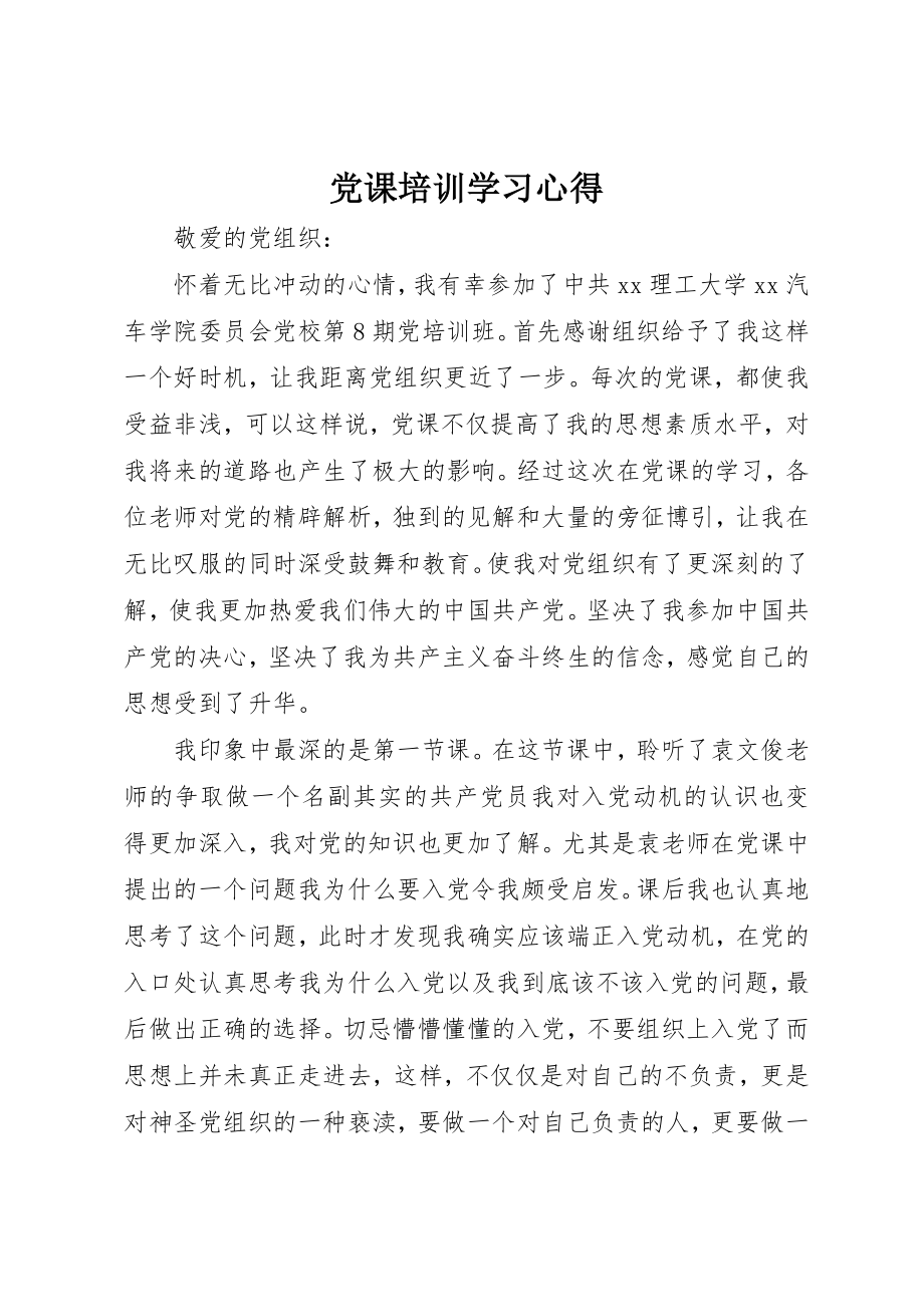 2023年党课培训学习心得新编.docx_第1页