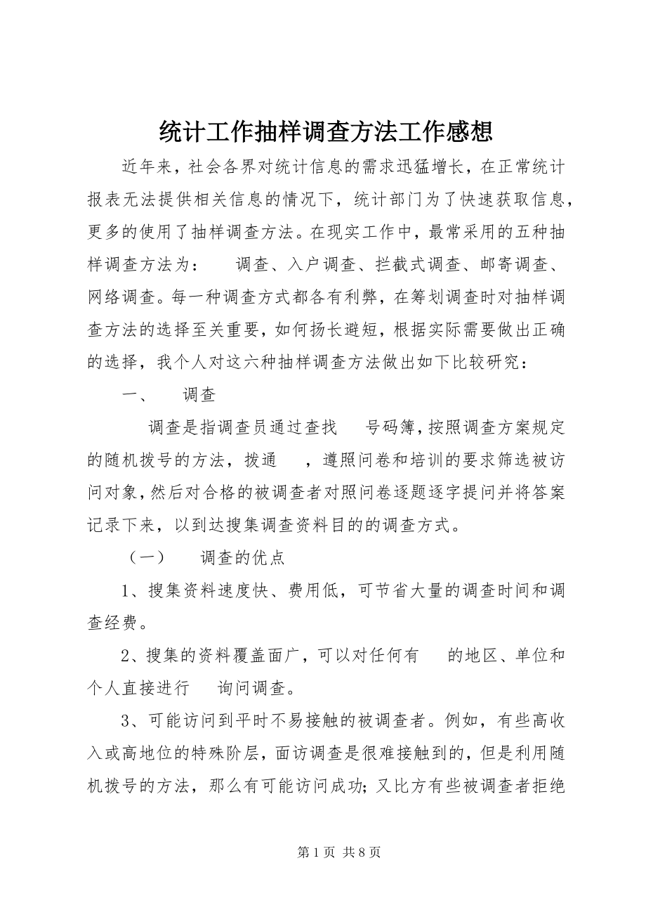 2023年统计工作抽样调查方法工作感想.docx_第1页