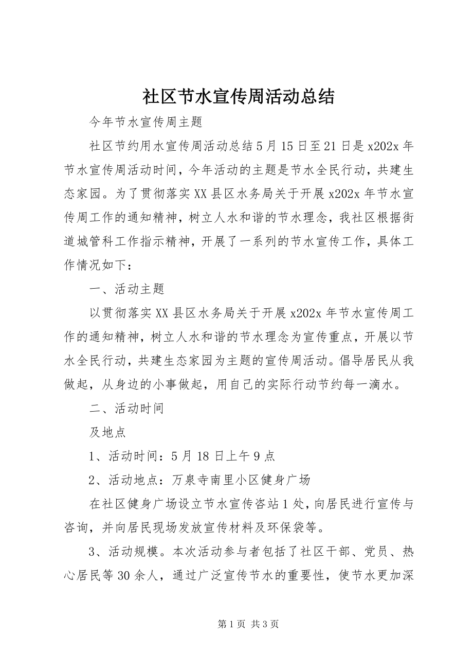 2023年社区节水宣传周活动总结.docx_第1页