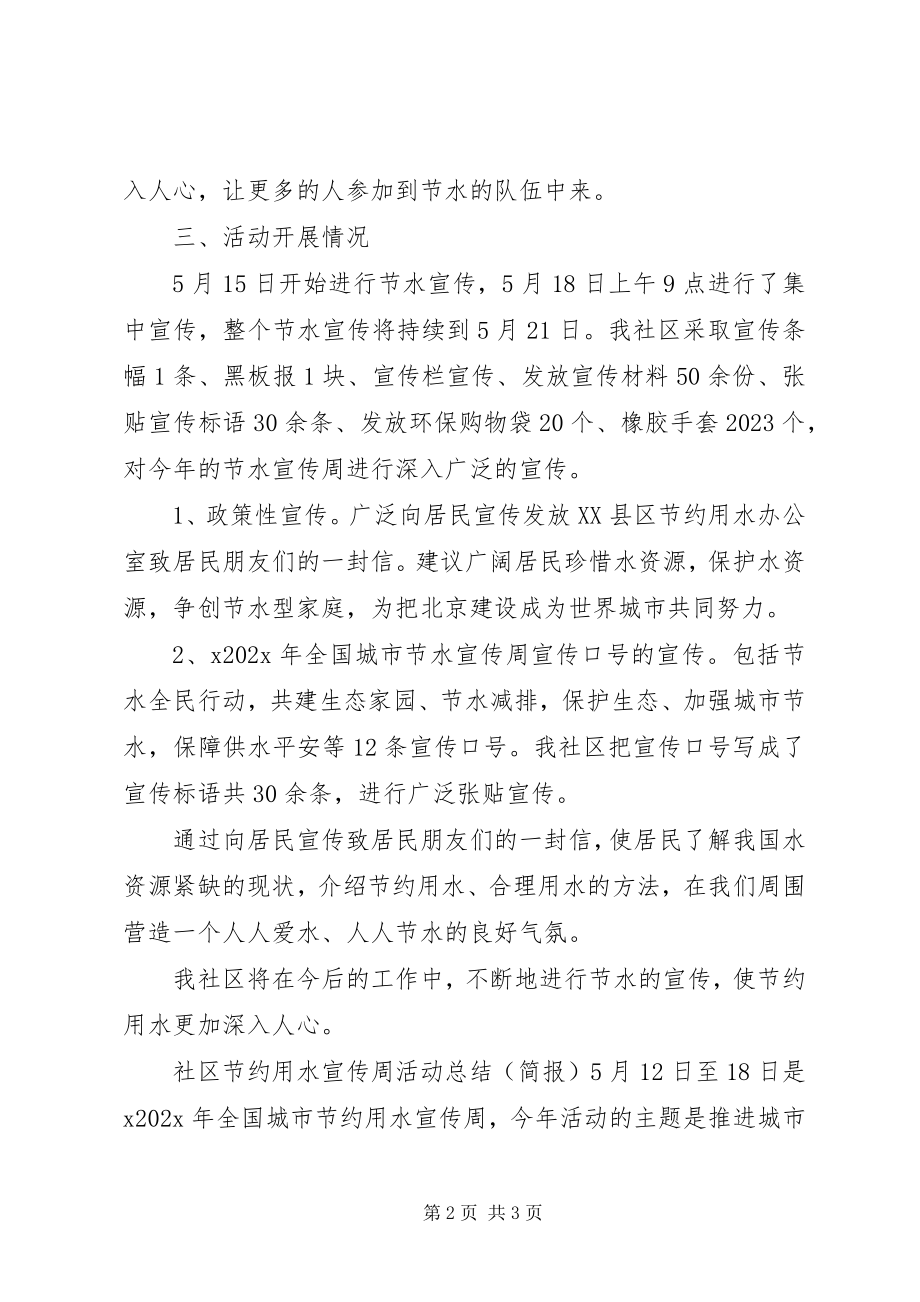 2023年社区节水宣传周活动总结.docx_第2页