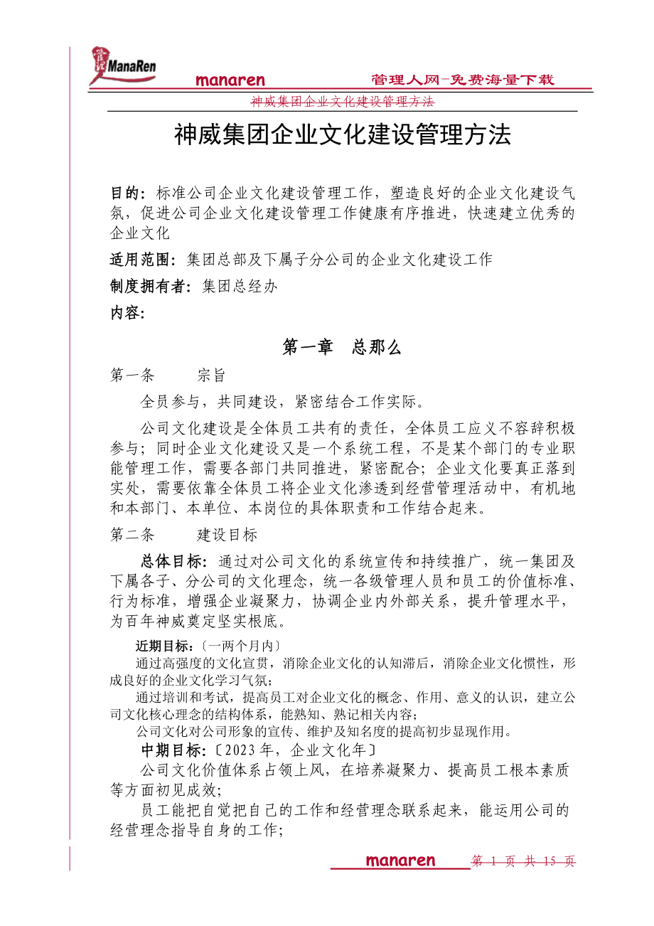 2023年神威集团企业文化建设管理办法.doc_第1页