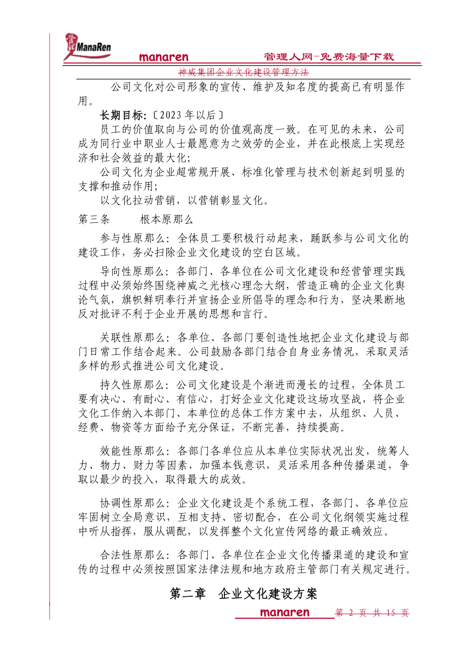 2023年神威集团企业文化建设管理办法.doc_第2页