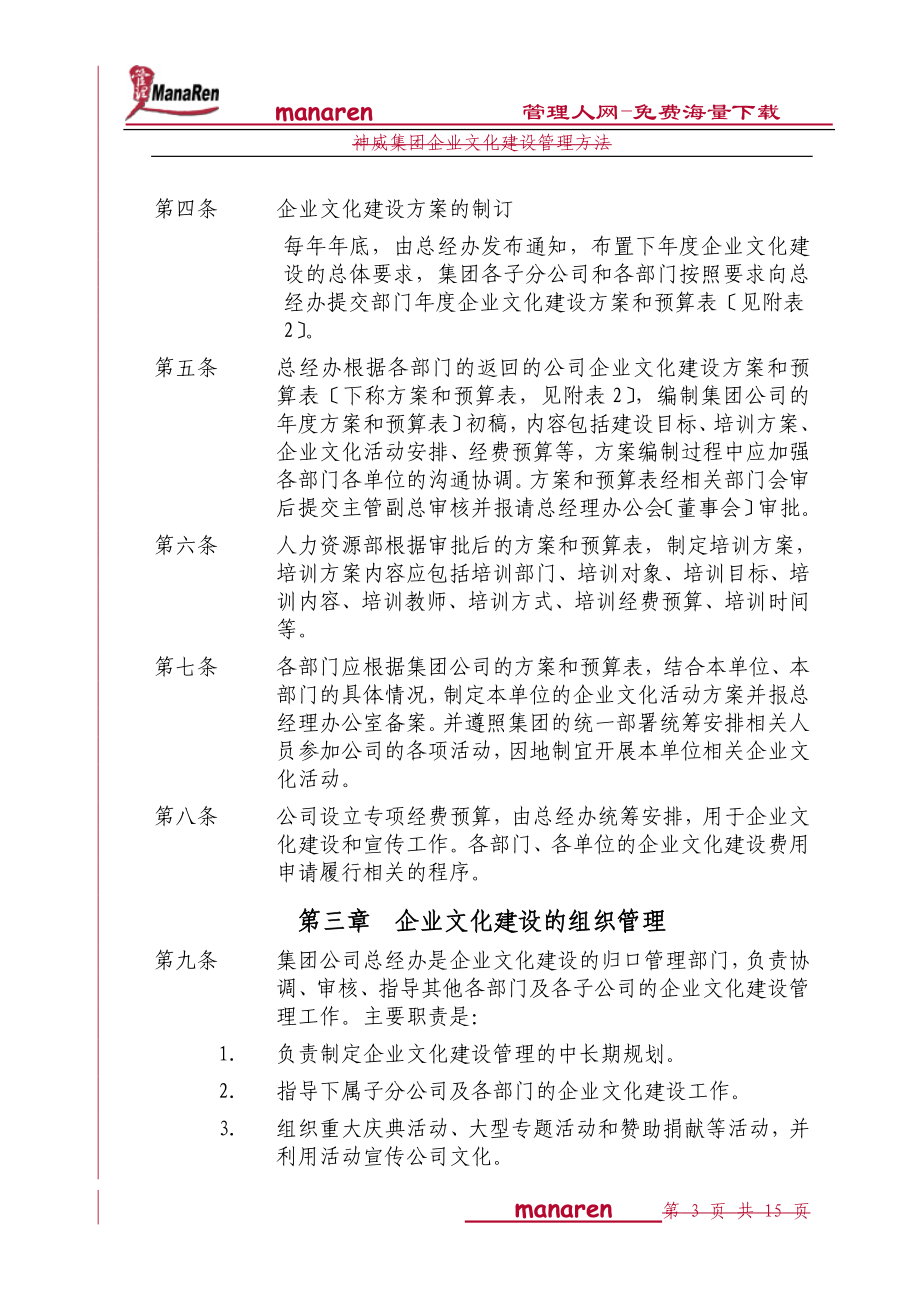 2023年神威集团企业文化建设管理办法.doc_第3页