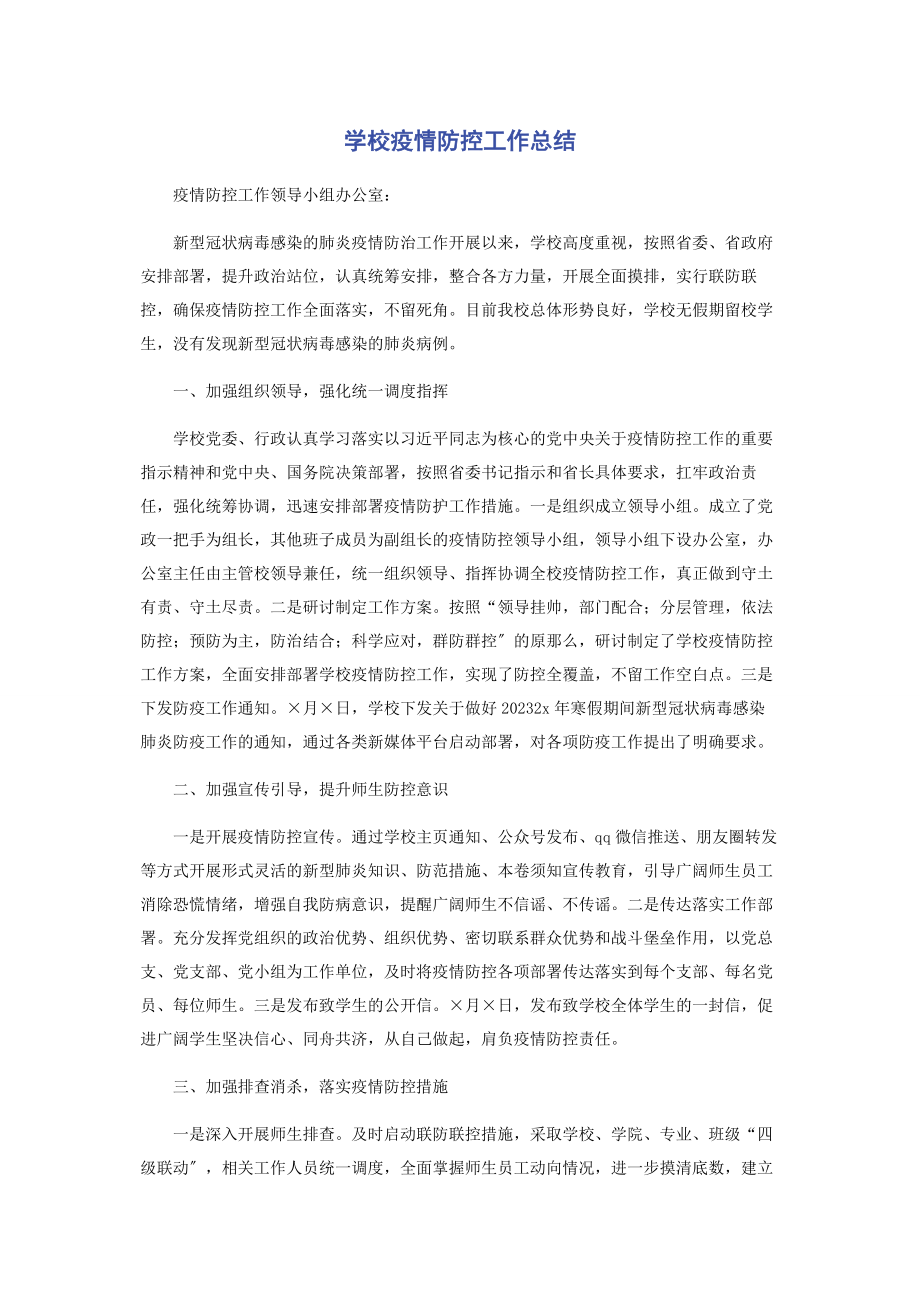 2023年学校疫情防控工作总结.docx_第1页