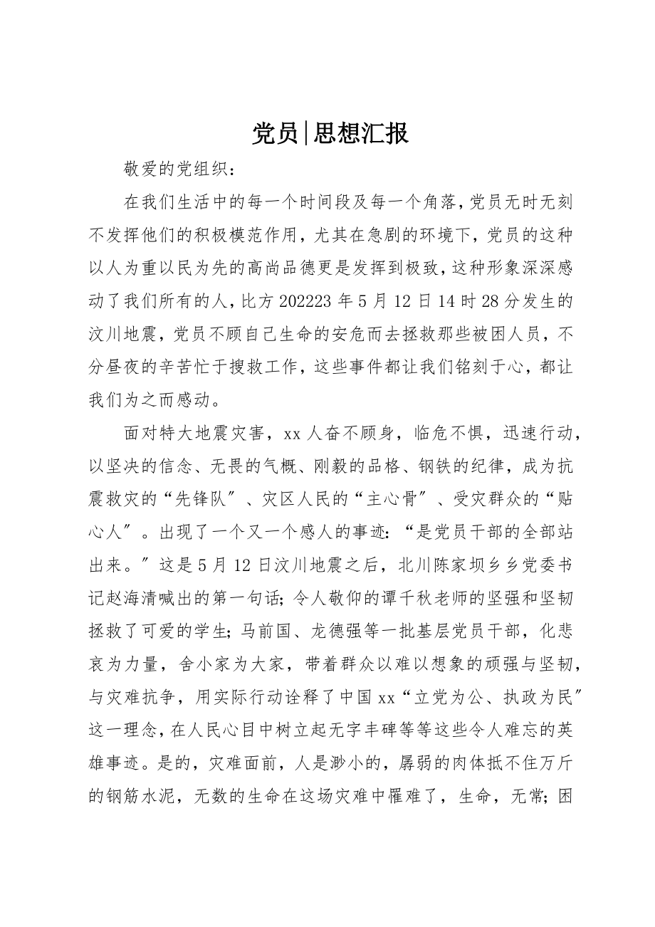 2023年党员思想汇报3.docx_第1页