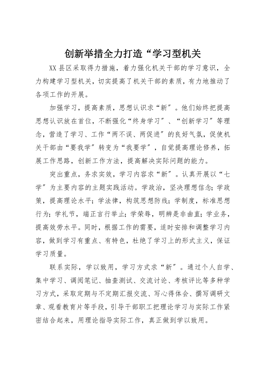 2023年创新举措全力打造“学习型机关.docx_第1页