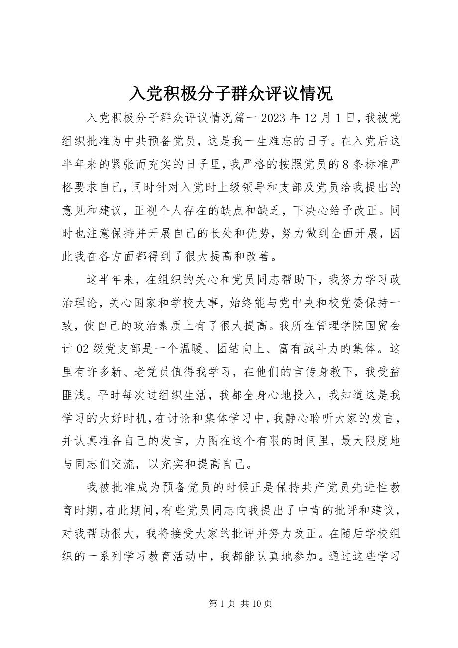 2023年入党积极分子群众评议情况.docx_第1页