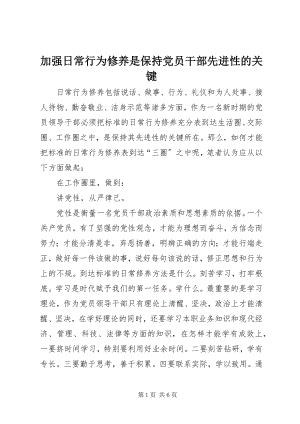 2023年加强日常行为修养是保持党员干部先进性的关键.docx